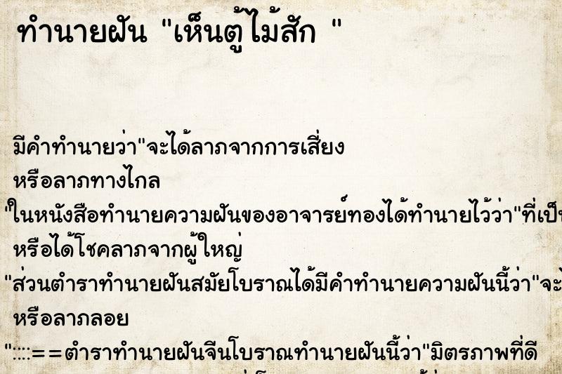 ทำนายฝันทำนายฝันเห็นตู้ไม้สัก